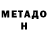 МЕТАДОН кристалл Dima Lysak